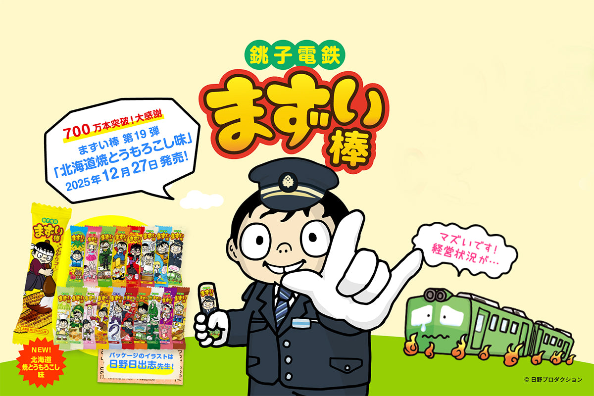 銚子電鉄とまずい棒